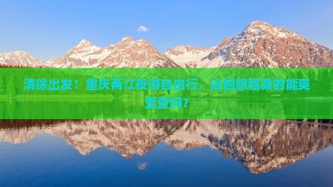 清徐去重庆两江夜游自由团