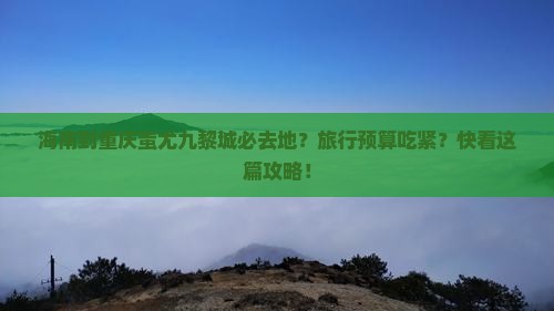 海南到重庆蚩尤九黎城必去地