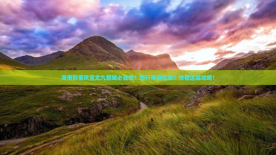 海南到重庆蚩尤九黎城必去地