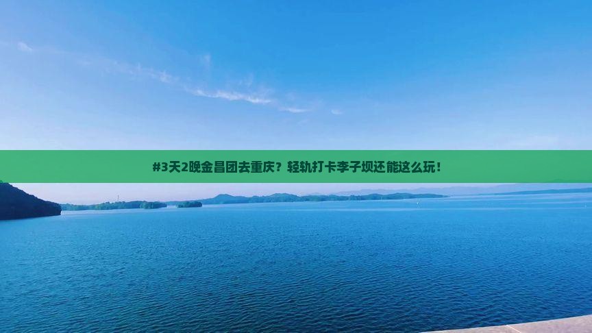 金昌到重庆李子坝轻轨站团体旅游