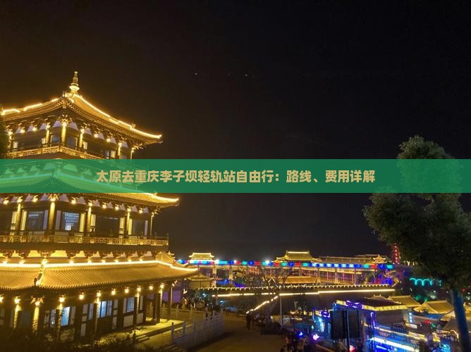 太原去重庆李子坝轻轨站自由行