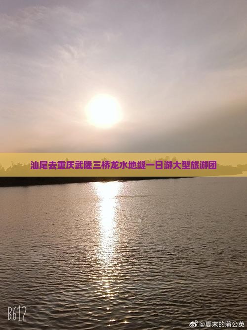 汕尾去重庆龙水峡地缝大型旅游团