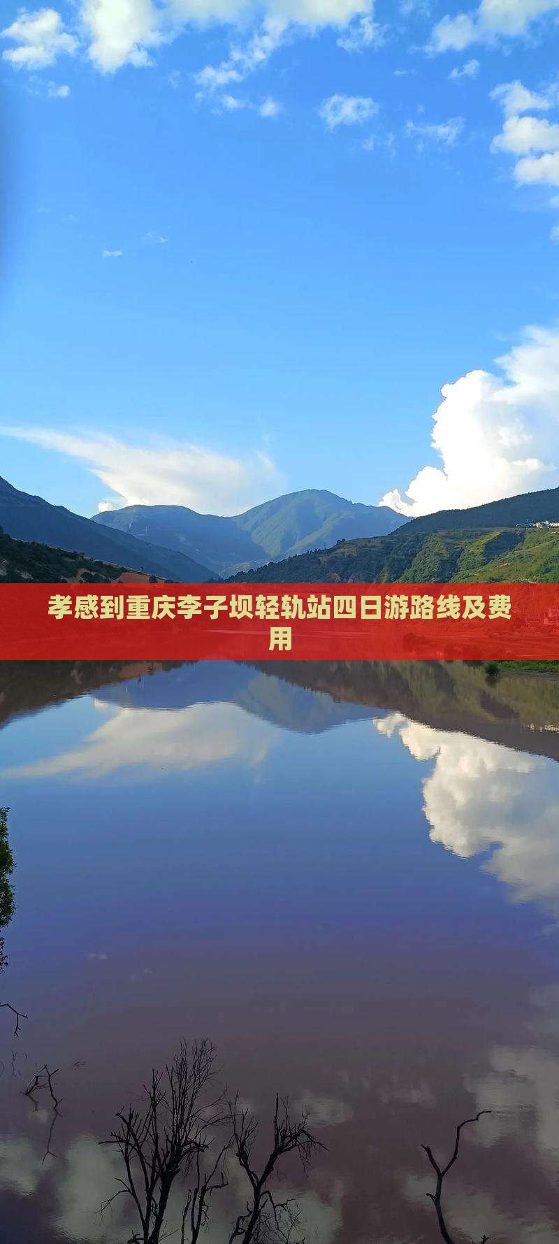 孝感到重庆李子坝轻轨站四日游