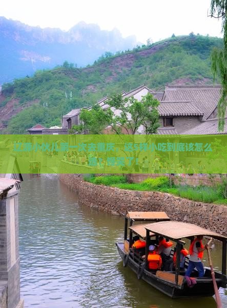 辽源到重庆旅游小吃
