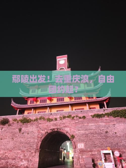 鄢陵县去重庆自由团