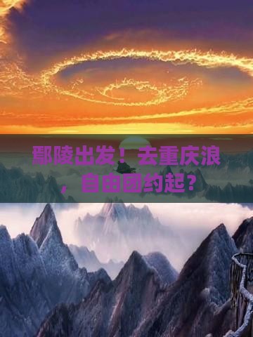 鄢陵县去重庆自由团