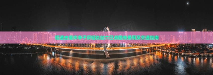 昭通去重庆李子坝轻轨站六日游