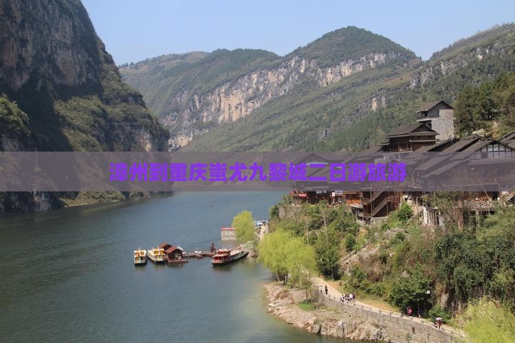 漳州到重庆蚩尤九黎城二日游