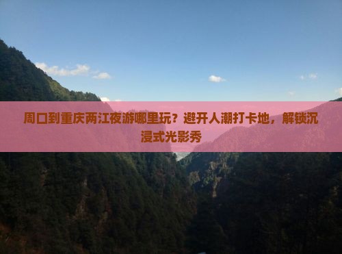 周口到重庆两江夜游哪里玩