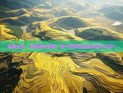 陇南去重庆武隆景点