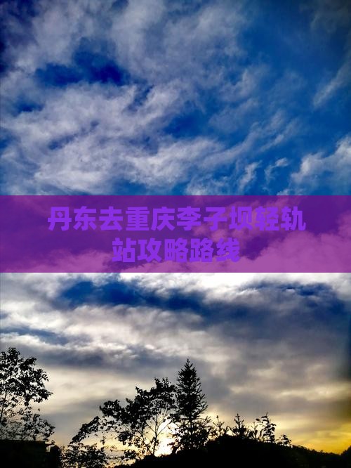 丹东去重庆李子坝轻轨站攻略