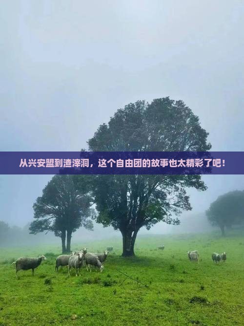 兴安盟到重庆渣滓洞自由团
