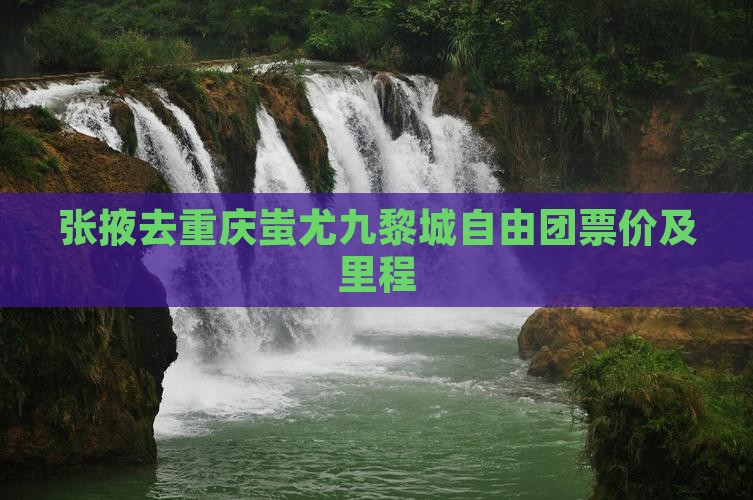 张掖去重庆蚩尤九黎城自由团