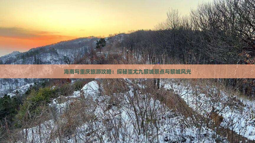 海南省直辖去重庆蚩尤九黎城景点 海南省直辖去重庆蚩尤九黎城景点