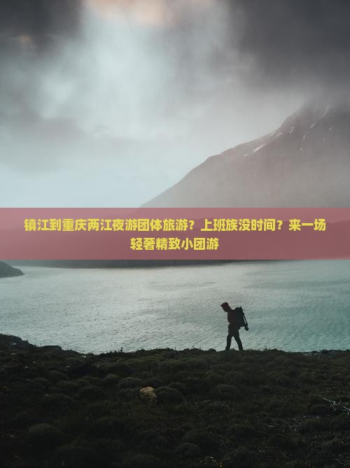 镇江到重庆两江夜游团体旅游