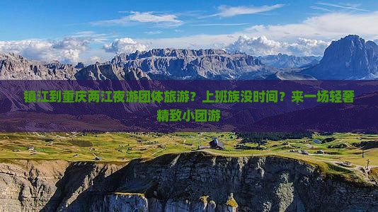 镇江到重庆两江夜游团体旅游
