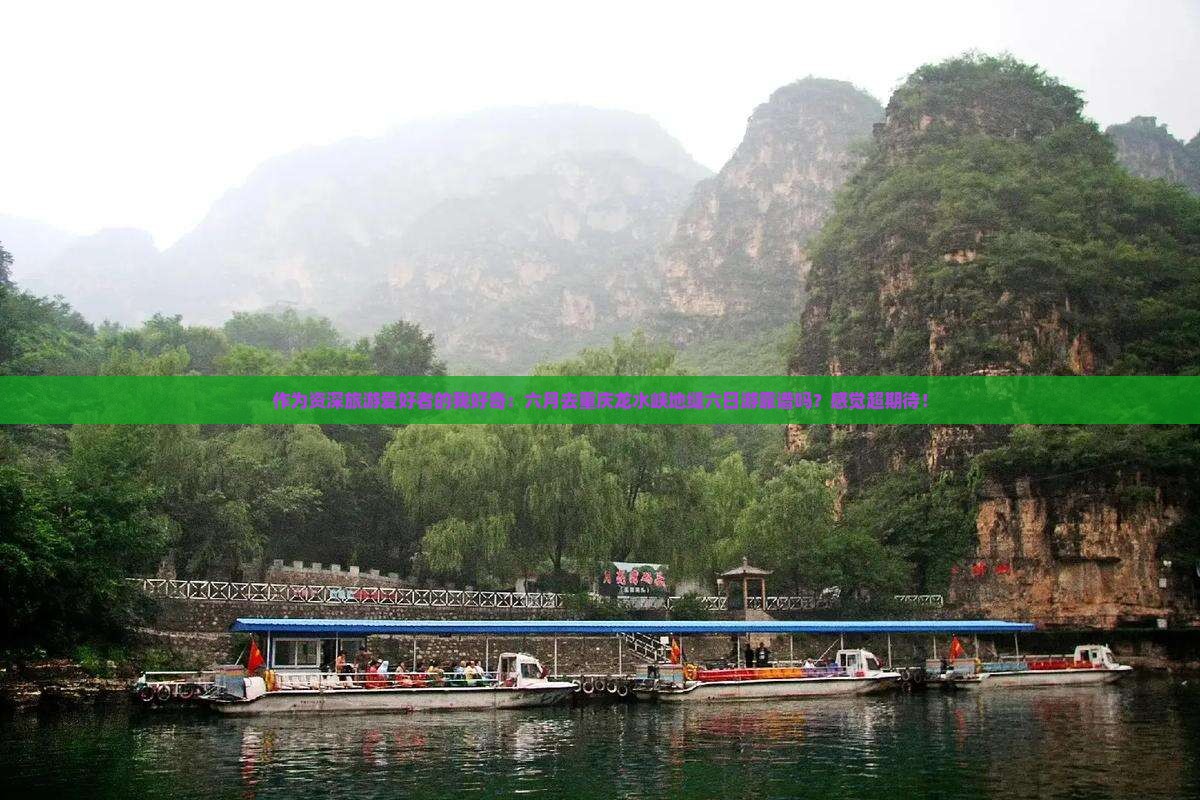 六月去重庆龙水峡地缝六日游