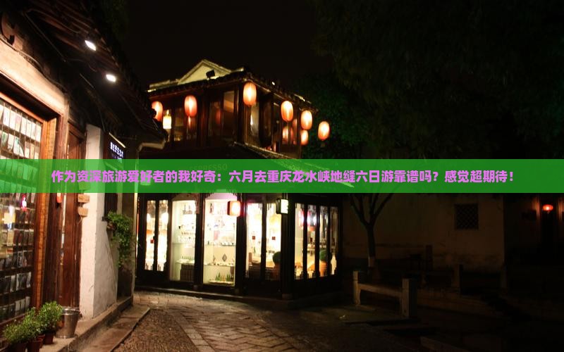 六月去重庆龙水峡地缝六日游