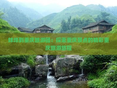 蚌埠到重庆自由团