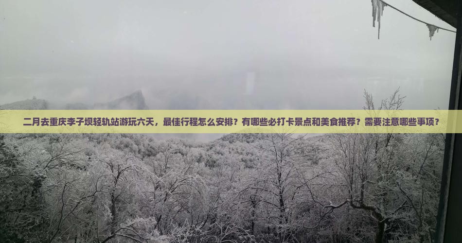二月到重庆李子坝轻轨站六日游