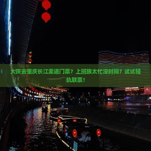 大庆去重庆长江索道门票