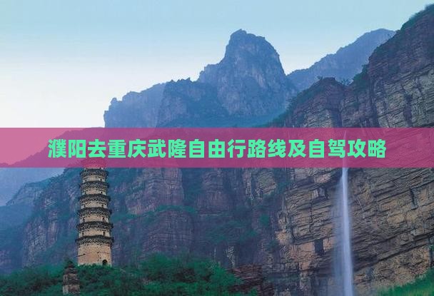 濮阳去重庆武隆自由行