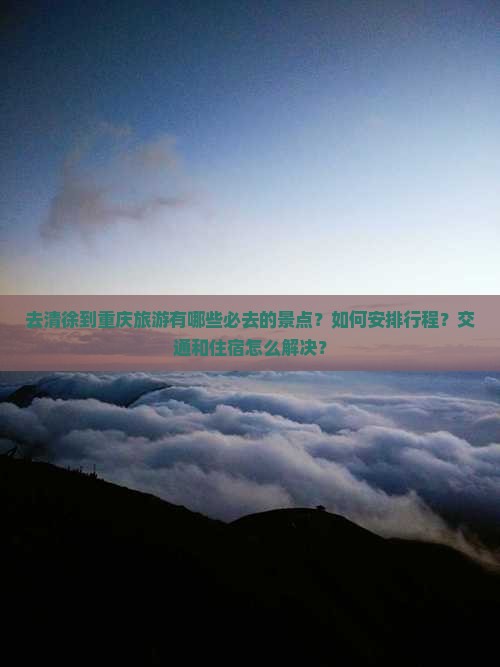 清徐去重庆攻略