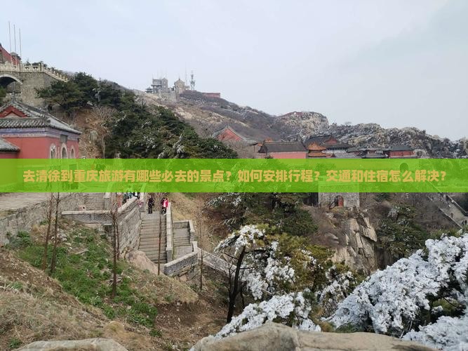 清徐去重庆攻略