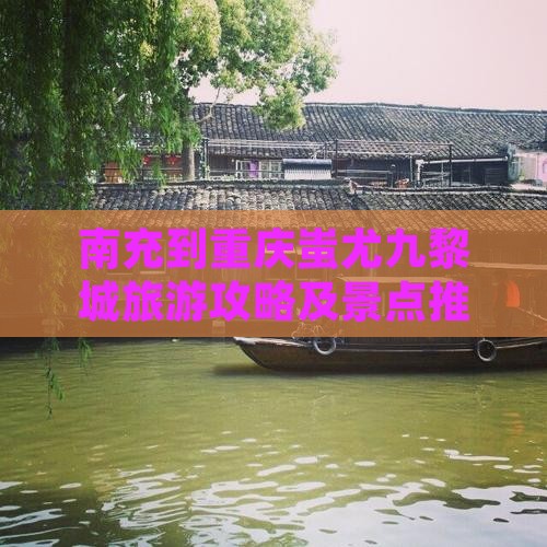 南充到重庆蚩尤九黎城自由行