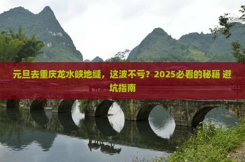 元旦到重庆龙水峡地缝一日