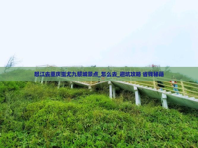 怒江去重庆蚩尤九黎城景点