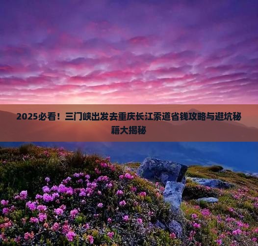 三门峡去重庆长江索道门票