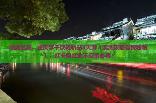临夏去重庆李子坝轻轨站三日游