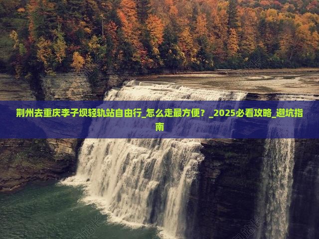 荆州去重庆李子坝轻轨站自由行