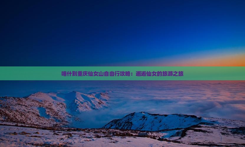 喀什去重庆仙女山自由行 喀什去重庆仙女山自由行