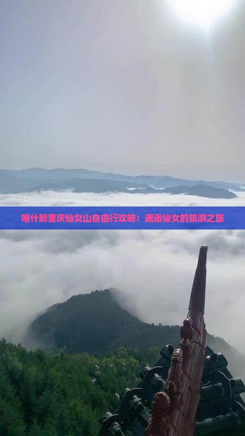 喀什去重庆仙女山自由行 喀什去重庆仙女山自由行