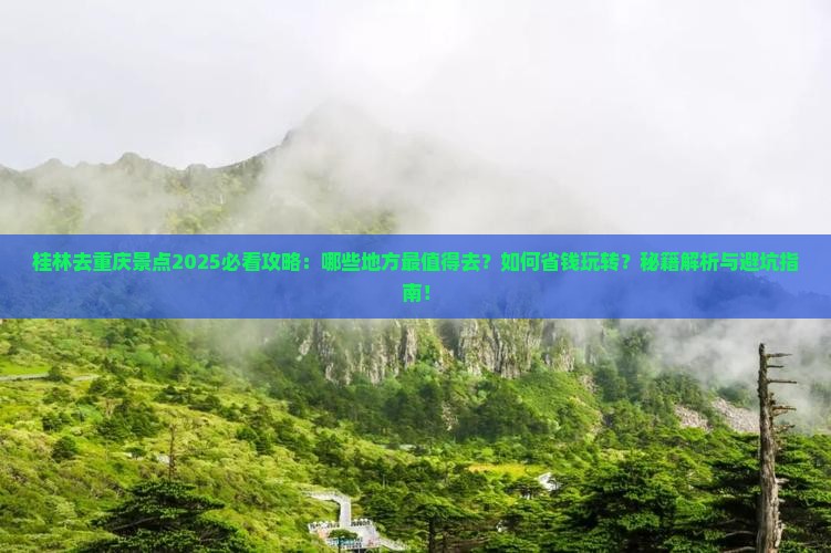桂林去重庆景点