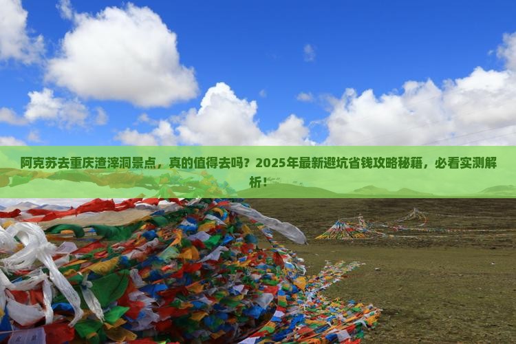 阿克苏去重庆渣滓洞景点
