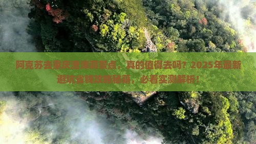 阿克苏去重庆渣滓洞景点