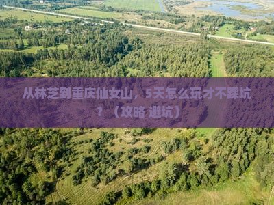 林芝到重庆仙女山门票