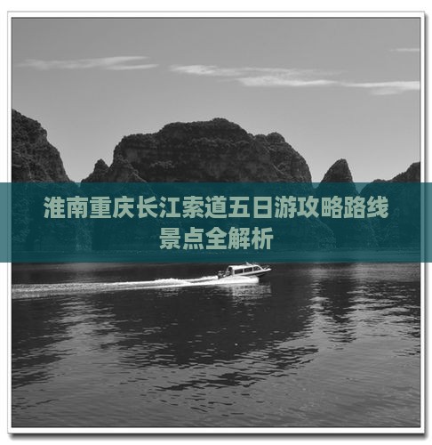 淮南去重庆长江索道五日游