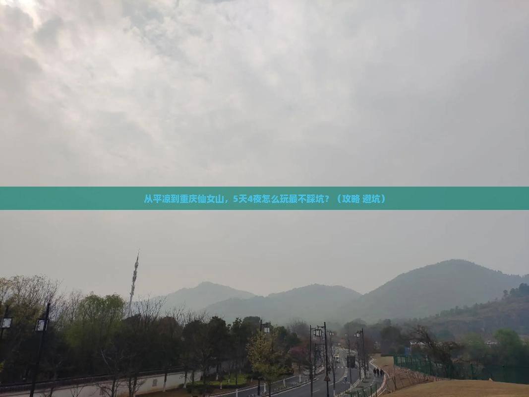 平凉到重庆仙女山自由团