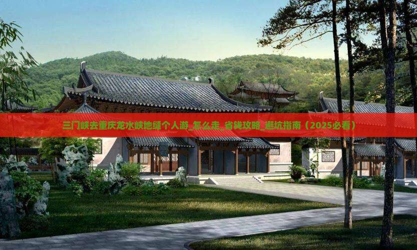 三门峡去重庆龙水峡地缝个人游