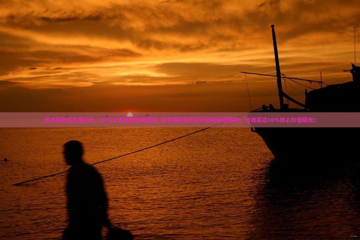 佳木斯到重庆旅行社