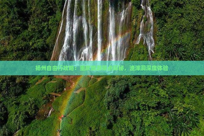 扬州去重庆渣滓洞个人游