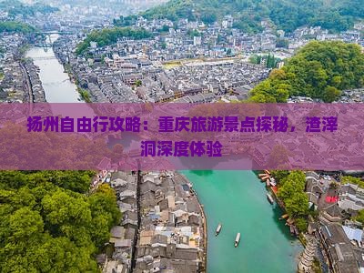扬州去重庆渣滓洞个人游