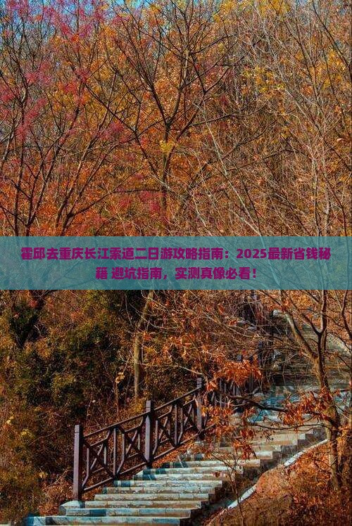 霍邱去重庆长江索道二日游