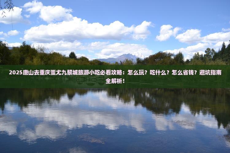 唐山去重庆蚩尤九黎城旅游小吃