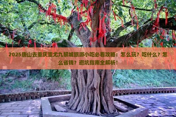 唐山去重庆蚩尤九黎城旅游小吃