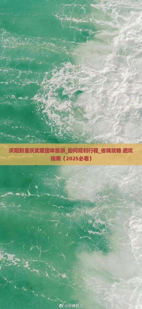 庆阳到重庆武隆团体旅游